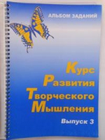 Курс развития творческого мышления (Комплект ученика) для детей 8–12 лет  - «globural.ru» - Новосибирск