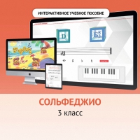 Сольфеджио. 3 класс - «globural.ru» - Новосибирск