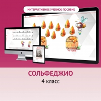 Сольфеджио. 4 класс - «globural.ru» - Новосибирск