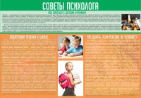 Стенд "Советы психолога" (вариант 1) - «globural.ru» - Новосибирск