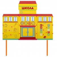 Учебно-игровой макет Школа стационарный - «globural.ru» - Новосибирск