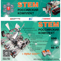 Российский Комплект STEM 22.7 - «globural.ru» - Новосибирск