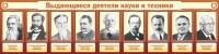 Стенд "Выдающиеся деятели науки и техники" - «globural.ru» - Новосибирск
