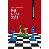 Сухин И. "Мат в два хода." - «globural.ru» - Новосибирск