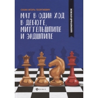 Сухин И. "Мат в один ход в дебюте, миттельшпиле и эндшпиле."  - «globural.ru» - Новосибирск