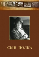 DVD "Сын полка" (художественный фильм по повести В. Катаева) - «globural.ru» - Новосибирск