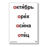 Набор таблиц "Словарные слова" - «globural.ru» - Новосибирск