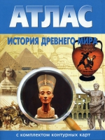 Атлас по истории "История древнего мира с контурными картами" - «globural.ru» - Новосибирск