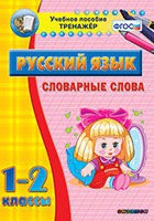 Тренажёр. 1-2 классы. Словарные слова - «globural.ru» - Новосибирск