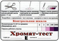 Тест-система «Хромат-тест» - «globural.ru» - Новосибирск