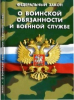 Федеральный закон "О воинской обязанности и военной службе" - «globural.ru» - Новосибирск