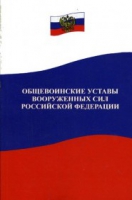 Общевоинские уставы Вооруженных Сил РФ - «globural.ru» - Новосибирск