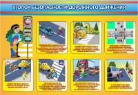 Стенд "Уголок безопасности дорожного движения" (вариант 3) - «globural.ru» - Новосибирск