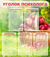 Стенд "Уголок психолога" (вариант 1) - «globural.ru» - Новосибирск