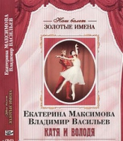 DVD Наш балет. Золотые имена. Е. Максимова, В. Васильев «Катя и Володя» - «globural.ru» - Новосибирск
