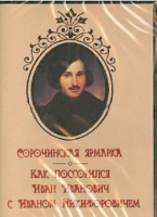 DVD "Сорочинская ярмарка. Как поссорился Иван Иванович с Иваном Никифоровичем" - «globural.ru» - Новосибирск