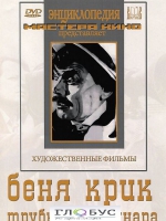DVD "Беня Крик" - «globural.ru» - Новосибирск