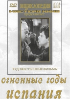 DVD художественный фильм "Огненные годы. Испания" - «globural.ru» - Новосибирск