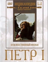 DVD художественный фильм "Петр 1" - «globural.ru» - Новосибирск