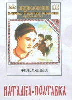 DVD "Наталка-Полтавка" фильм-опера Н.Лысенко - «globural.ru» - Новосибирск