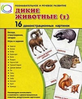 Демонстрационные карточки "Дикие животные" часть 1" - «globural.ru» - Новосибирск