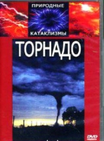 DVD "Торнадо" - «globural.ru» - Новосибирск