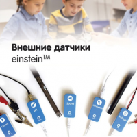 Внешние датчики einstein. Методические рекомендации для кабинета биологии - «globural.ru» - Новосибирск
