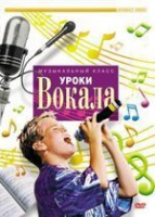 DVD "Уроки вокала" - «globural.ru» - Новосибирск