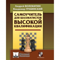 Волокитин А. "Самоучитель для шахматистов высокой квалификации"  - «globural.ru» - Новосибирск