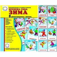 Демонстрационные карточки "Времена года. Зима" - «globural.ru» - Новосибирск