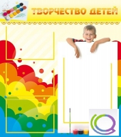 Стенд "Творчество детей" (вариант 1) - «globural.ru» - Новосибирск