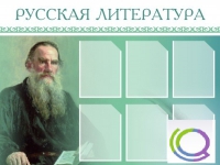 Стенд "Русская литература" - «globural.ru» - Новосибирск
