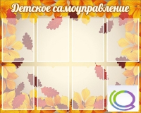Стенд "Детское самоуправление" - «globural.ru» - Новосибирск