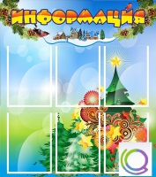 Стенд "Информация" (вариант 2) - «globural.ru» - Новосибирск