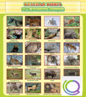 Стенд "Красная книга - млекопитающие" - «globural.ru» - Новосибирск