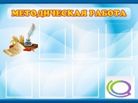 Стенд "Методическая работа" - «globural.ru» - Новосибирск