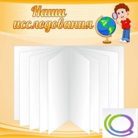 Стенд "Наши исследования" - «globural.ru» - Новосибирск