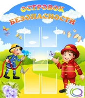 Стенд "Островок безопасности" (вариант 2) - «globural.ru» - Новосибирск