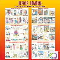 Стенд "Первая помощь при ЧС" - «globural.ru» - Новосибирск