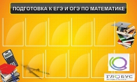 Стенд "Подготовка к ЕГЭ и ОГЭ по математике (10 карманов)" - «globural.ru» - Новосибирск