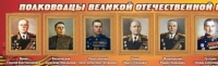 Стенд "Полководцы великой отечественной войны" (вариант 2) - «globural.ru» - Новосибирск