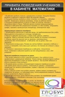 Стенд "Правила поведения в кабинете математики" - «globural.ru» - Новосибирск