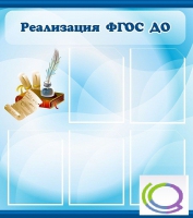 Стенд "Реализация ФГОС ДО" - «globural.ru» - Новосибирск