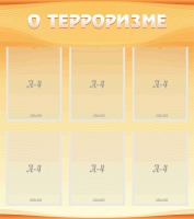 Стенд "О терроризме" - «globural.ru» - Новосибирск