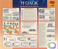 Стенд "Уголок безопасности на дорогах" - «globural.ru» - Новосибирск