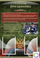 Стенд "Уголок призывника" - «globural.ru» - Новосибирск