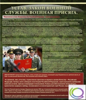 Стенд "Устав. Законы военной службы. Военная присяга" - «globural.ru» - Новосибирск
