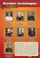 Стенд "Великие полководцы" (вариант 2) - «globural.ru» - Новосибирск