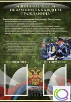 Стенд "Защита Отечества-обязанность каждого гражданина" - «globural.ru» - Новосибирск