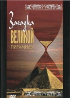 DVD документальный фильм "Загадка великой пирамиды" - «globural.ru» - Новосибирск